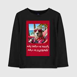 Детский лонгслив Овечка: жить гореть и не угаснуть, жить а не сущес