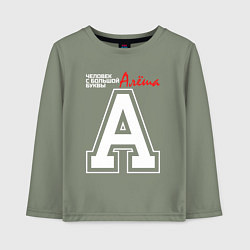 Детский лонгслив Алёша человек с большой буквы