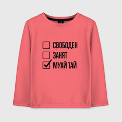 Детский лонгслив Свободен занят: муай тай