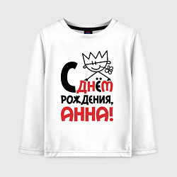 Детский лонгслив С днём рождения - Анна