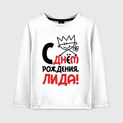 Детский лонгслив С днём рождения Лида