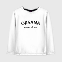 Детский лонгслив Oksana never alone - motto