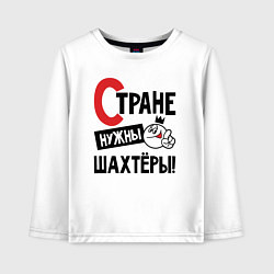 Детский лонгслив Стране нужны шахтёры