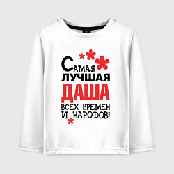 Детский лонгслив Самая лучшая Даша