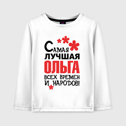 Детский лонгслив Самая лучшая Ольга