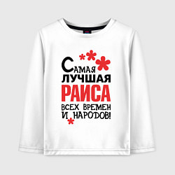 Детский лонгслив Самая лучшая Раиса