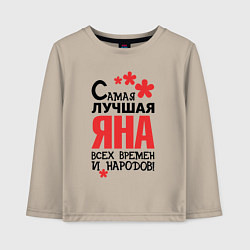 Детский лонгслив Самая лучшая Яна