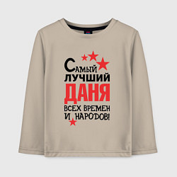 Детский лонгслив Самый лучший Даня