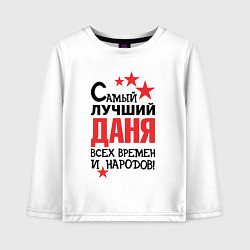 Детский лонгслив Самый лучший Даня