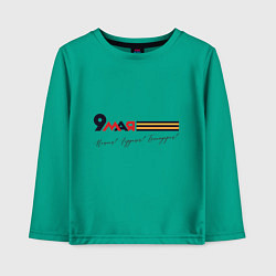 Детский лонгслив 9 мая Помним гордимся Благодарим