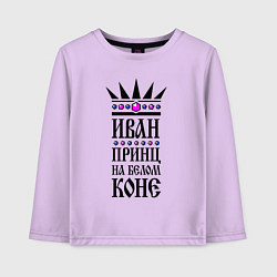 Детский лонгслив Иван - принц на белом коне