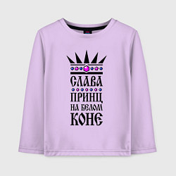 Детский лонгслив Слава - принц на белом коне