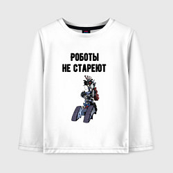 Лонгслив хлопковый детский Роботы не стареют, цвет: белый