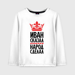 Детский лонгслив Иван сказал народ сделал