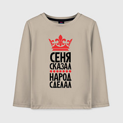 Детский лонгслив Сеня сказал народ сделал