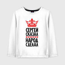Детский лонгслив Сергей сказал народ сделал