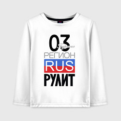 Детский лонгслив 03 - Республика Бурятия