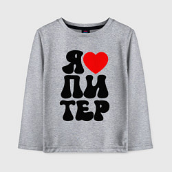 Детский лонгслив Я heart Питер