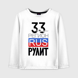 Детский лонгслив 33 - Владимирская область