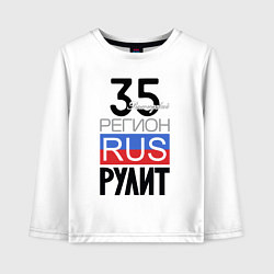 Детский лонгслив 35 - Вологодская область