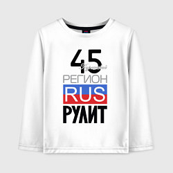 Детский лонгслив 45 - Курганская область