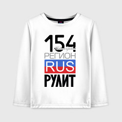 Детский лонгслив 154 - Новосибирская область