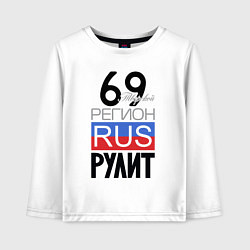 Детский лонгслив 69 - Тверская область