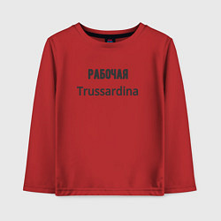 Детский лонгслив Рабочая trussardina