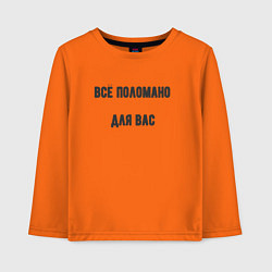 Детский лонгслив Всё поломано для вас