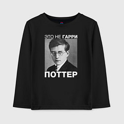 Лонгслив хлопковый детский Это не Гарри Поттер, цвет: черный