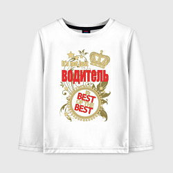Лонгслив хлопковый детский Водитель лучший из лучших, цвет: белый