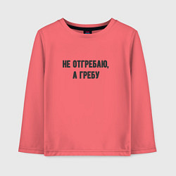 Лонгслив хлопковый детский Не отгребаю гребу, цвет: коралловый