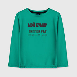 Детский лонгслив Мой кумир гиппократ