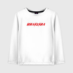 Детский лонгслив Милахаил