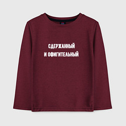 Детский лонгслив Сдержанный и офигительный