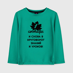 Лонгслив хлопковый детский 1 сентября и снова в круговорот знаний и уроков, цвет: зеленый