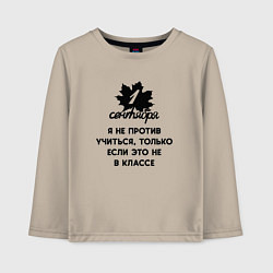 Детский лонгслив 1 сентября я не против учиться