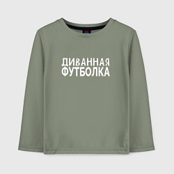 Лонгслив хлопковый детский Диванная футболка для отдыха и ленивых, цвет: авокадо