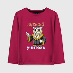 Детский лонгслив Лучший учитель этой профессии