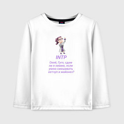 Детский лонгслив Intp сдам ли я химию
