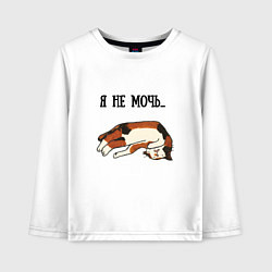 Лонгслив хлопковый детский Я не мочь, цвет: белый