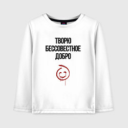 Детский лонгслив Творю бессовестное добро