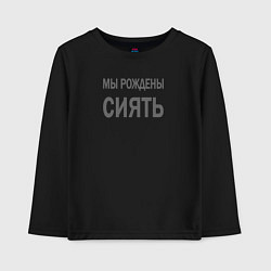 Лонгслив хлопковый детский Мы рождены сиять, цвет: черный