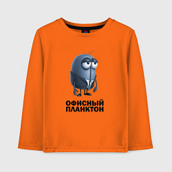 Детский лонгслив Офисный планктон