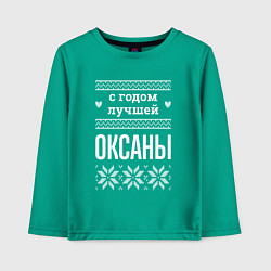 Лонгслив хлопковый детский С годом Оксаны, цвет: зеленый