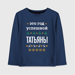 Лонгслив хлопковый детский Год успешной Татьяны, цвет: тёмно-синий