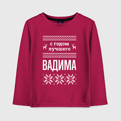 Лонгслив хлопковый детский С годом Вадима, цвет: маджента