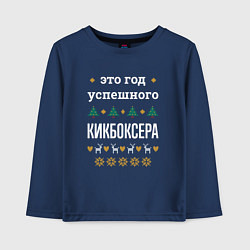 Лонгслив хлопковый детский Год успешного Кикбоксера, цвет: тёмно-синий