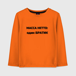 Детский лонгслив Масса нетто братик