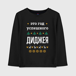 Лонгслив хлопковый детский Год успешного диджея, цвет: черный